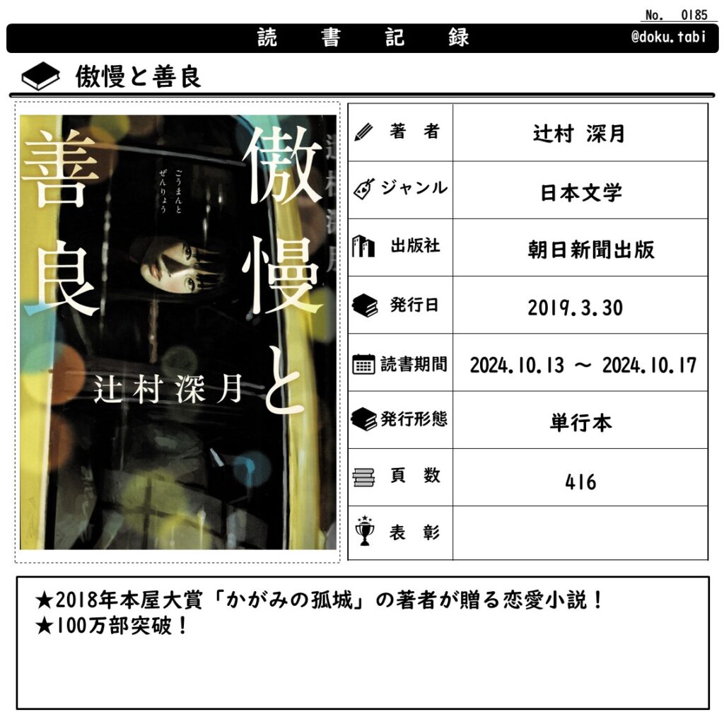 傲慢と善良：読書記録