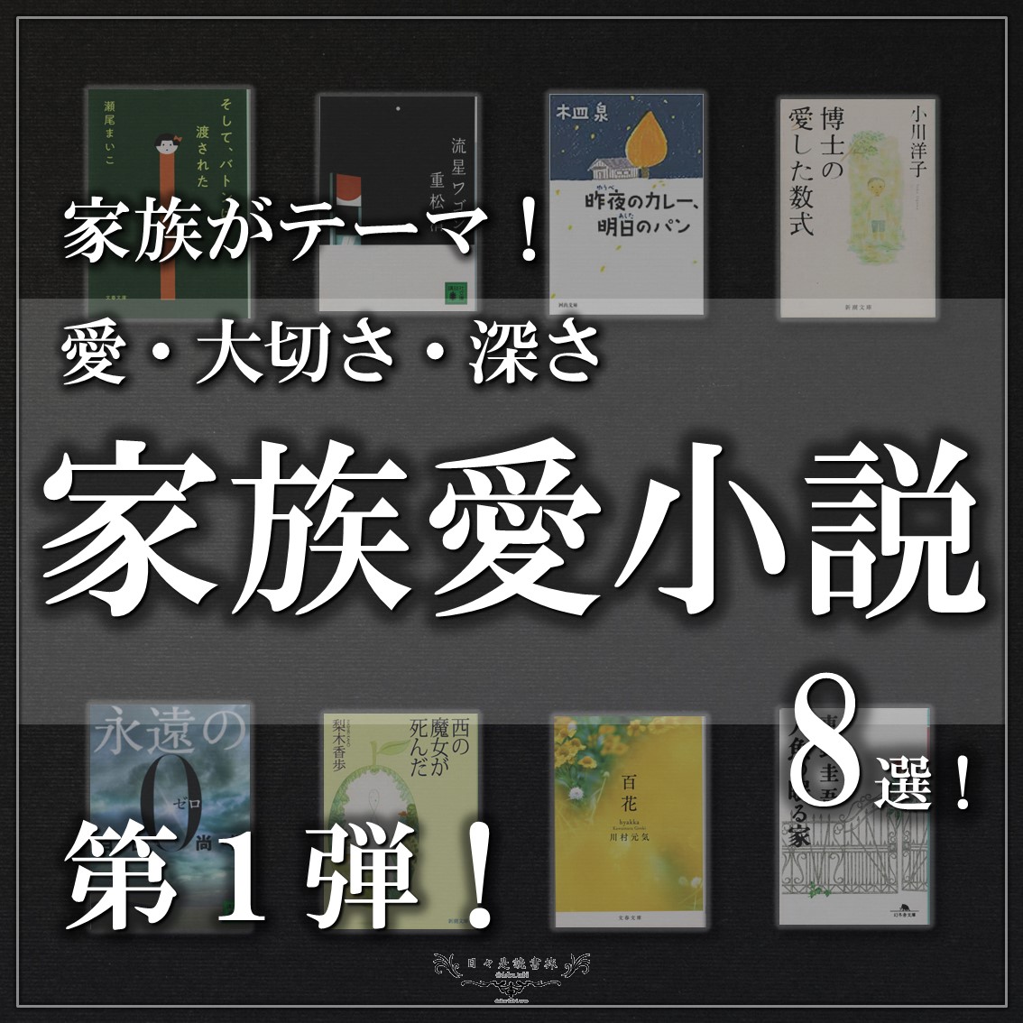 家族がテーマ！愛・大切さ・深さ！家族愛小説８選！第１弾！