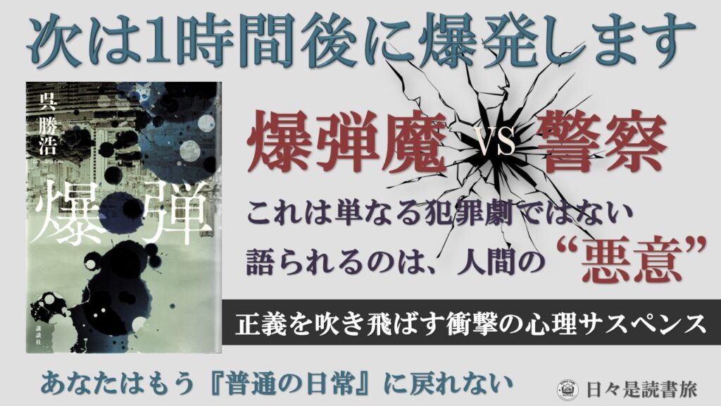 爆弾：呉勝浩