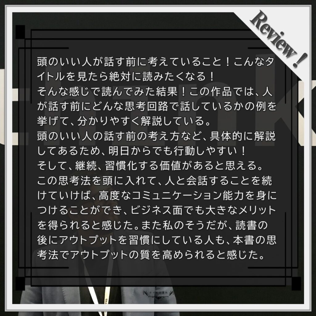 頭のいい人が話す前に考えていること：安達裕哉