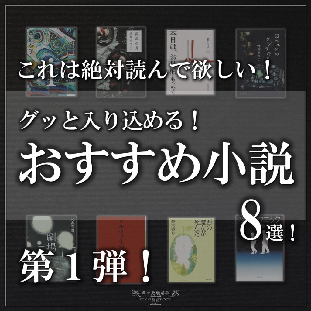 これは絶対読んで欲しい！グッと入り込める小説８選！第１弾！