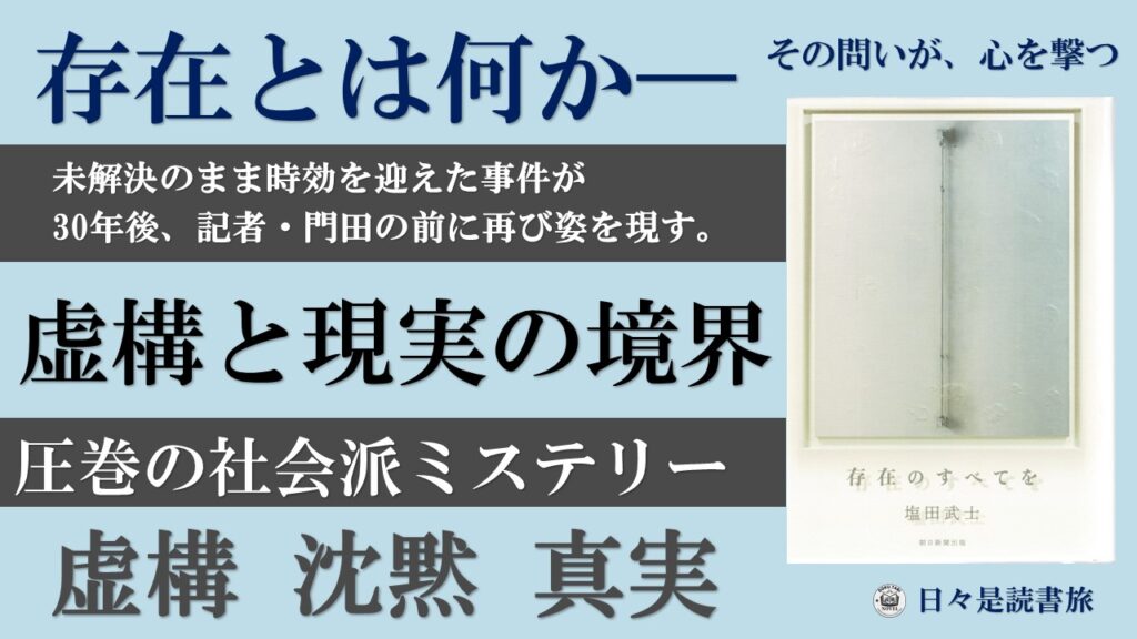 存在のすべてを：塩田武士