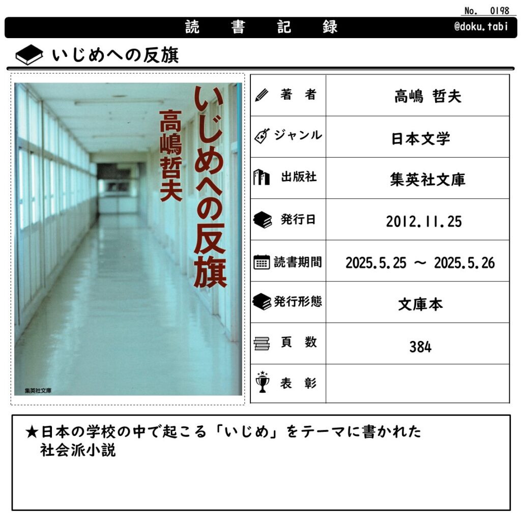 いじめへの反旗:読書記録