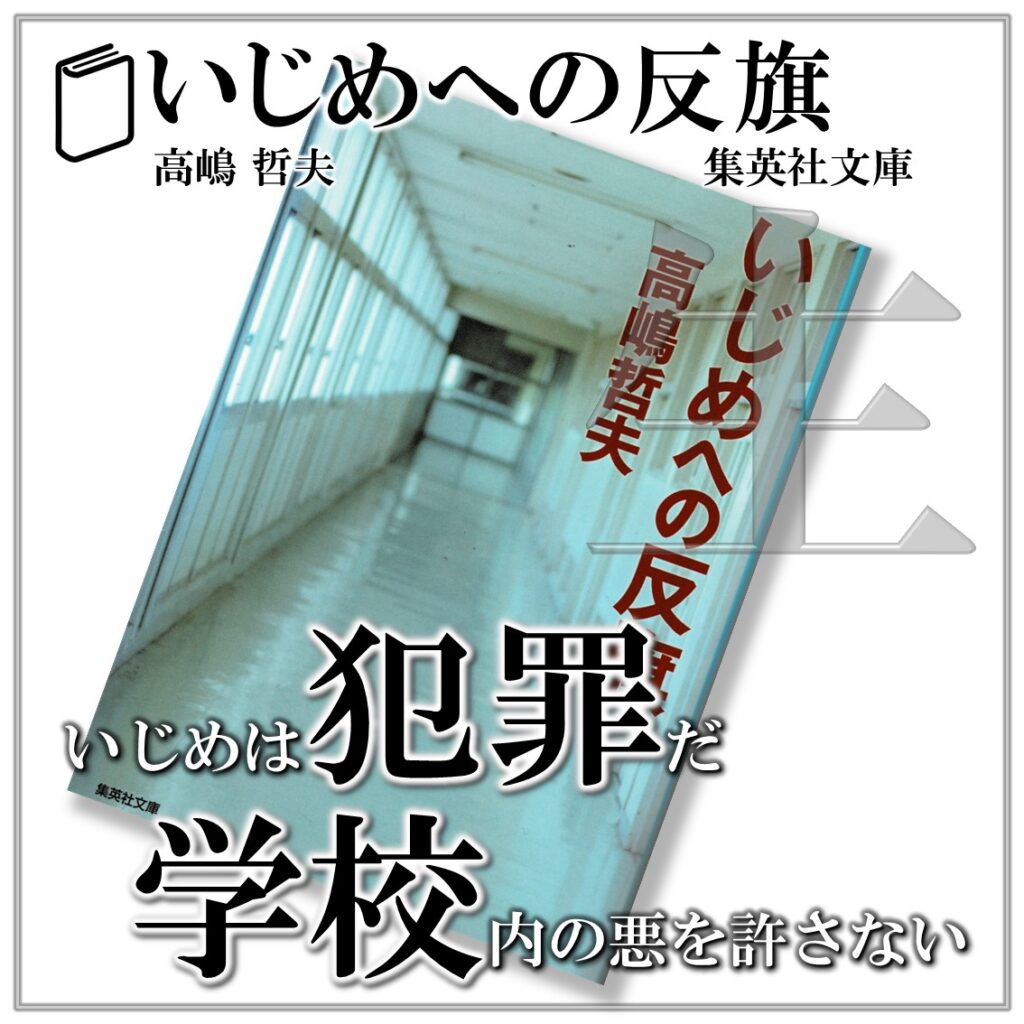 いじめへの反旗:高嶋哲夫