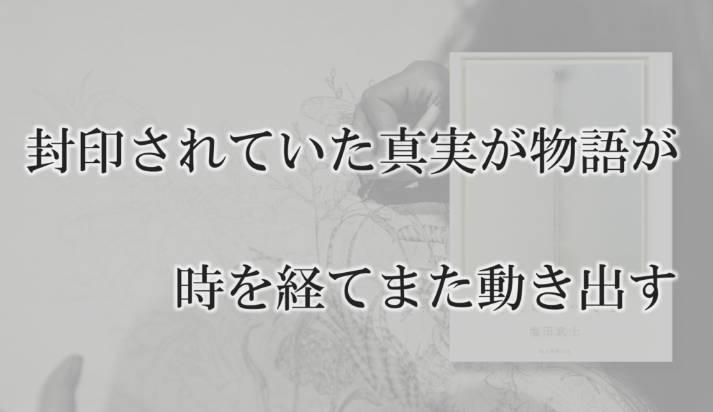存在のすべてを:塩田武士