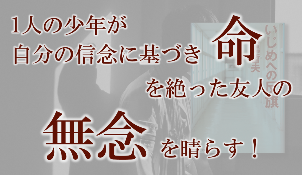 いじめへの反旗:高嶋哲夫