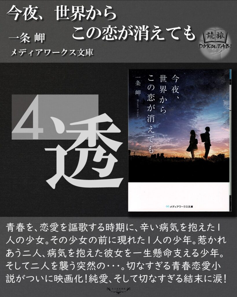 今夜、世界からこの恋が消えても：一条岬