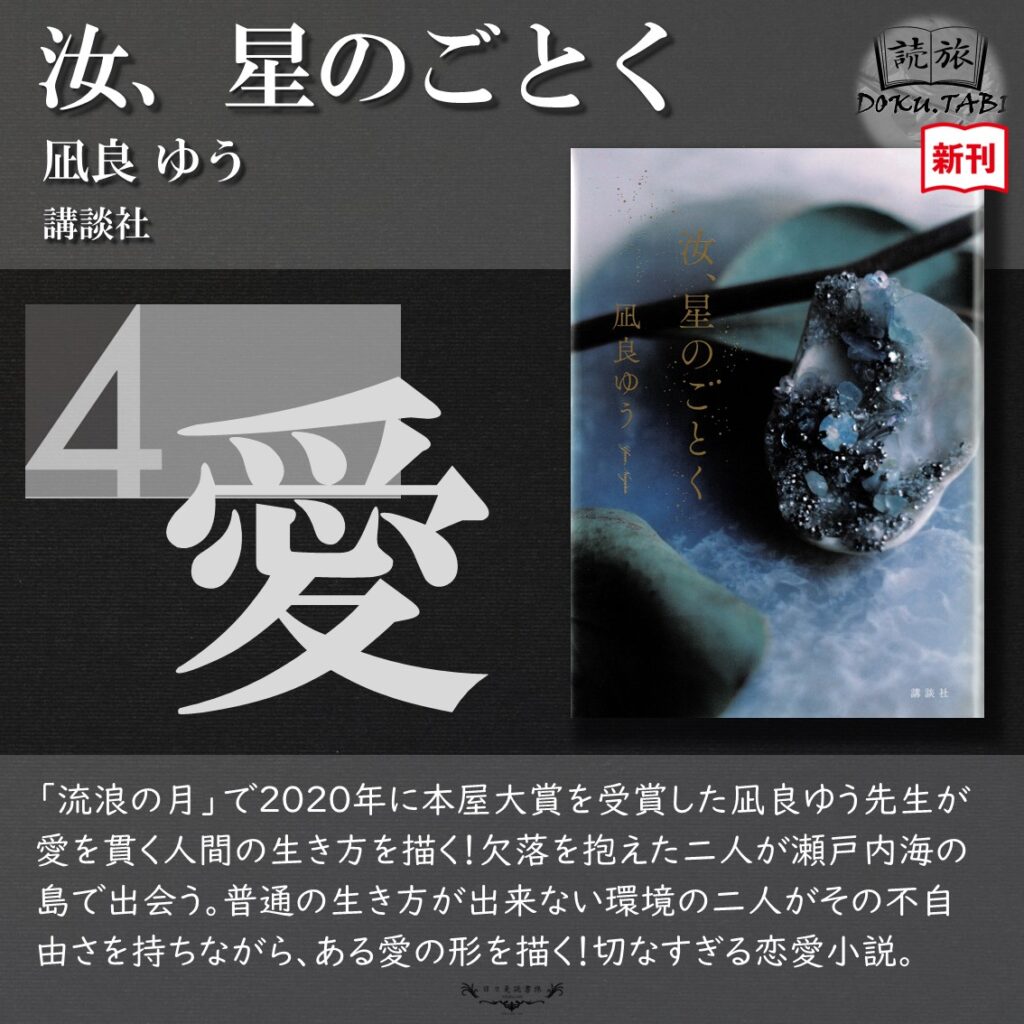 汝、星のごとく：凪良ゆう