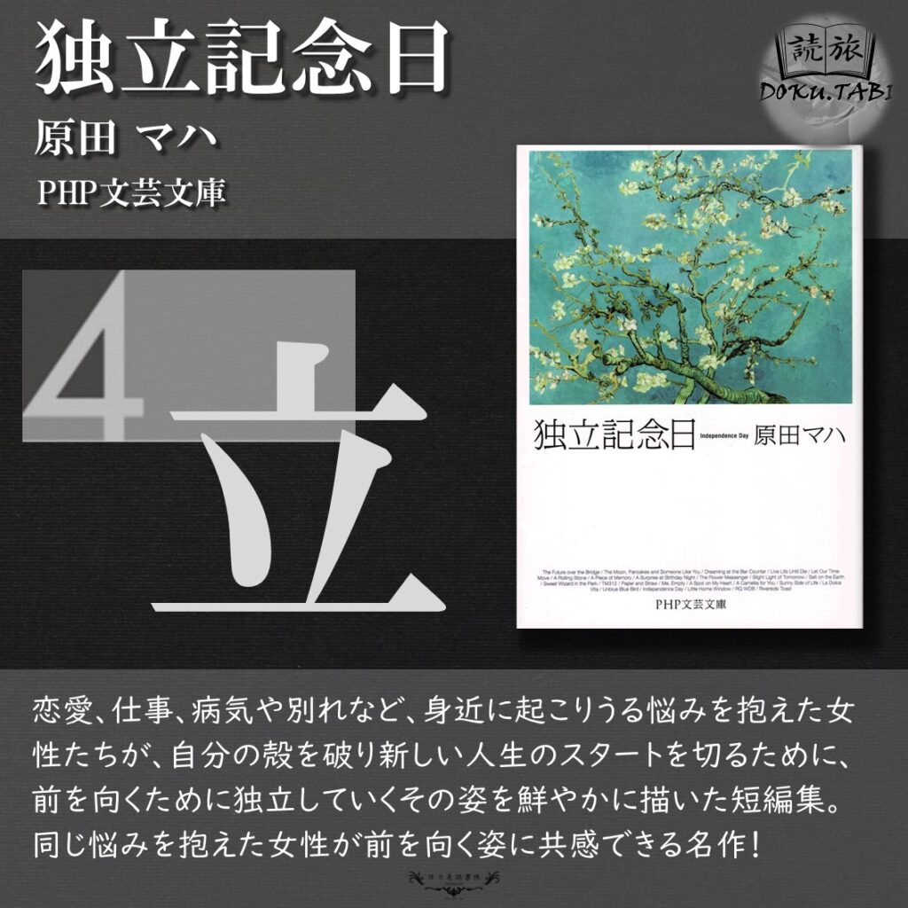 独立記念日：原田マハ