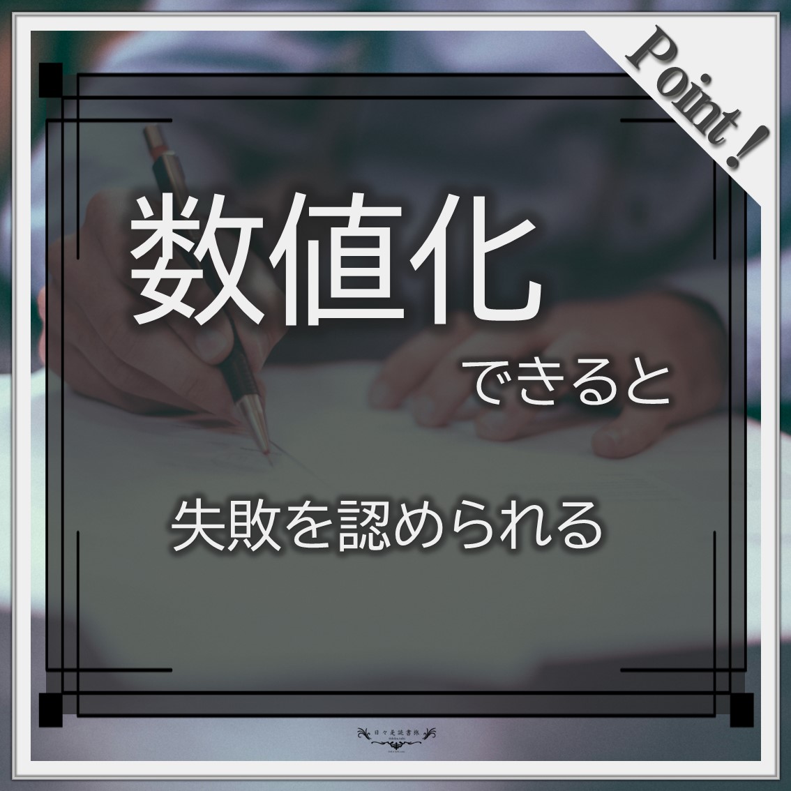 数値化の鬼:安藤広大