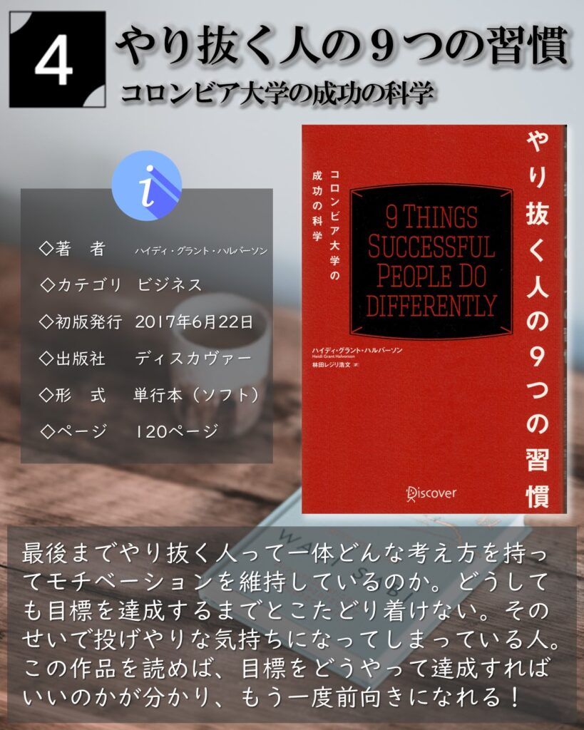 やり抜く人の９つの習慣：ハイディ・グラント・ハルバーソン