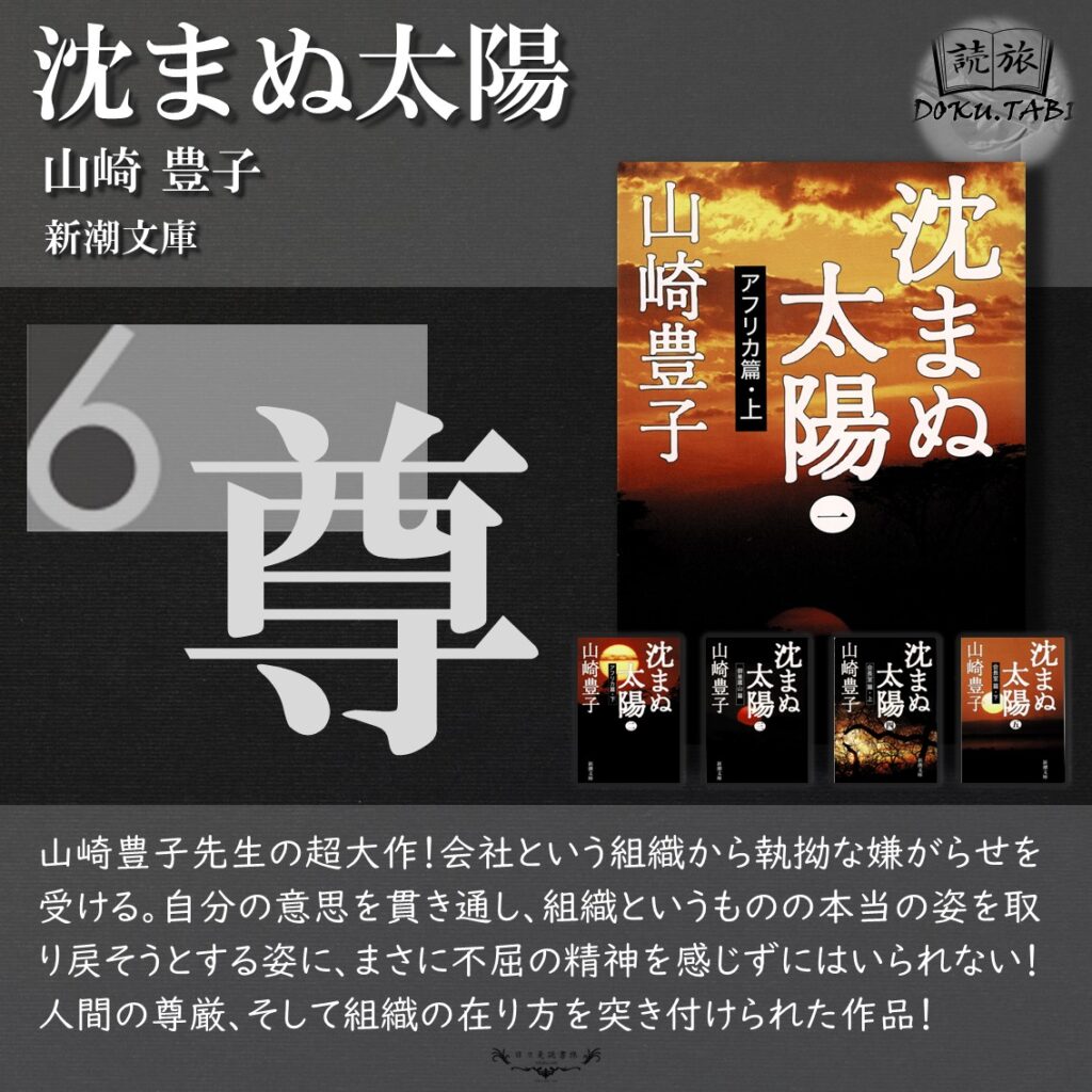 沈まぬ太陽：山崎豊子