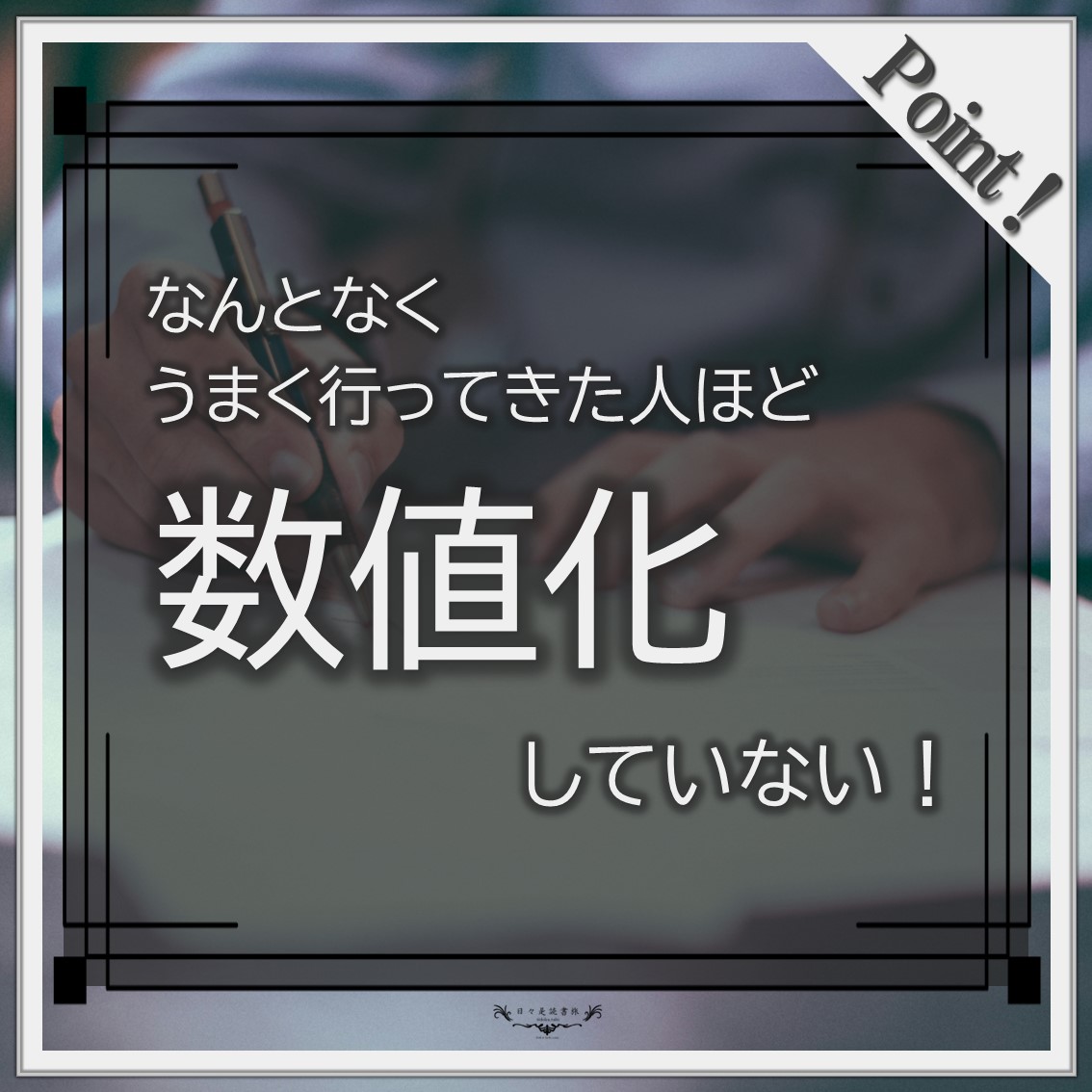 数値化の鬼:安藤広大