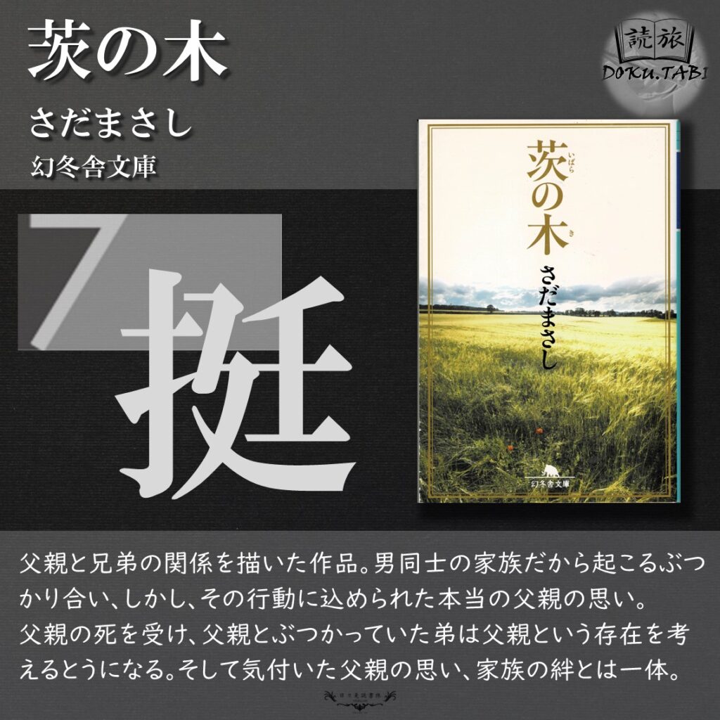 茨の木：さだまさし