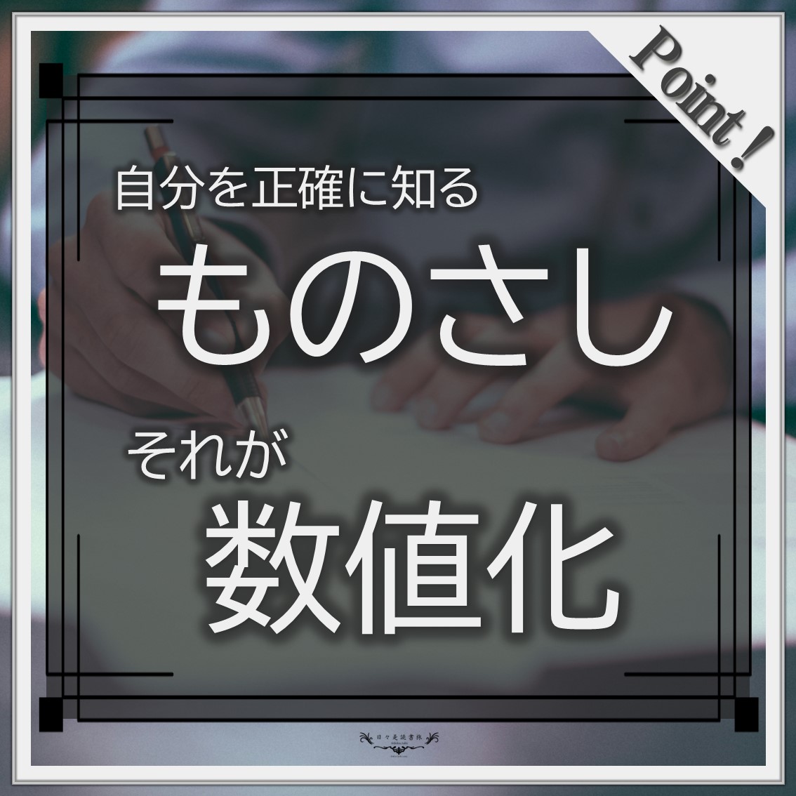 数値化の鬼:安藤広大