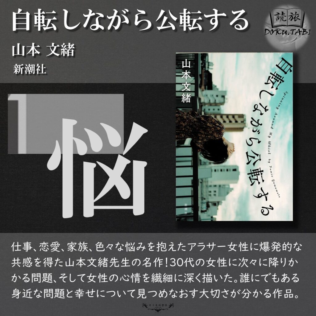 自転しながら公転する：山本文緒