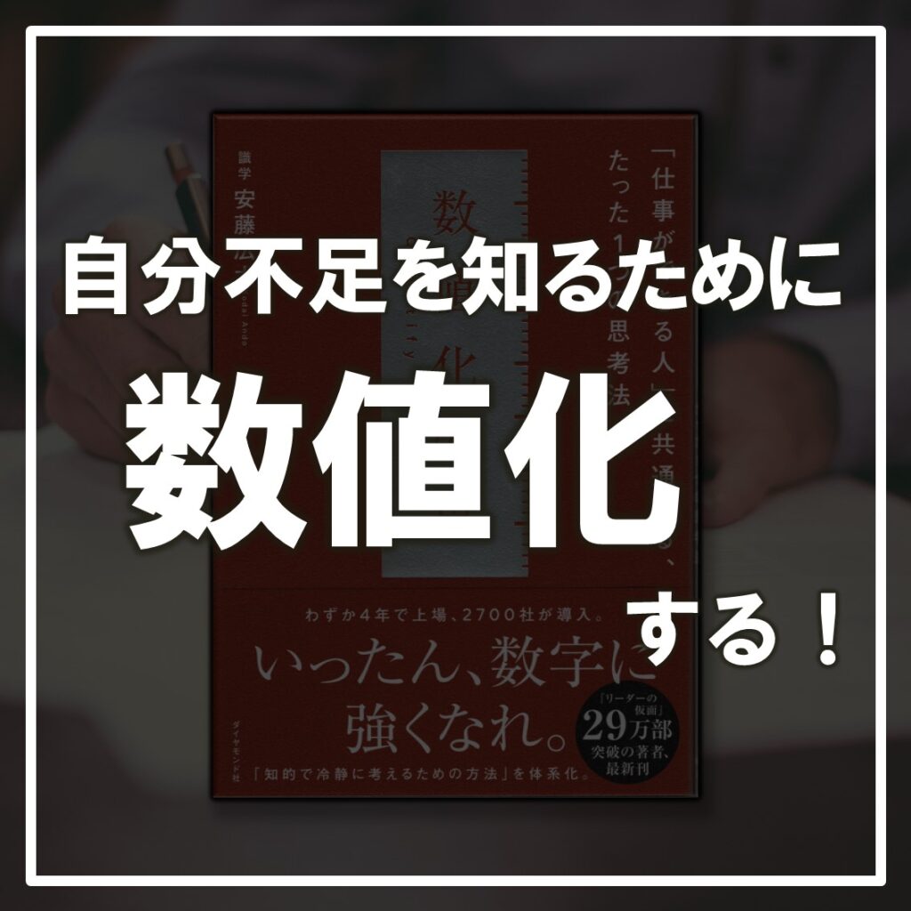 数値化の鬼：安藤広大
