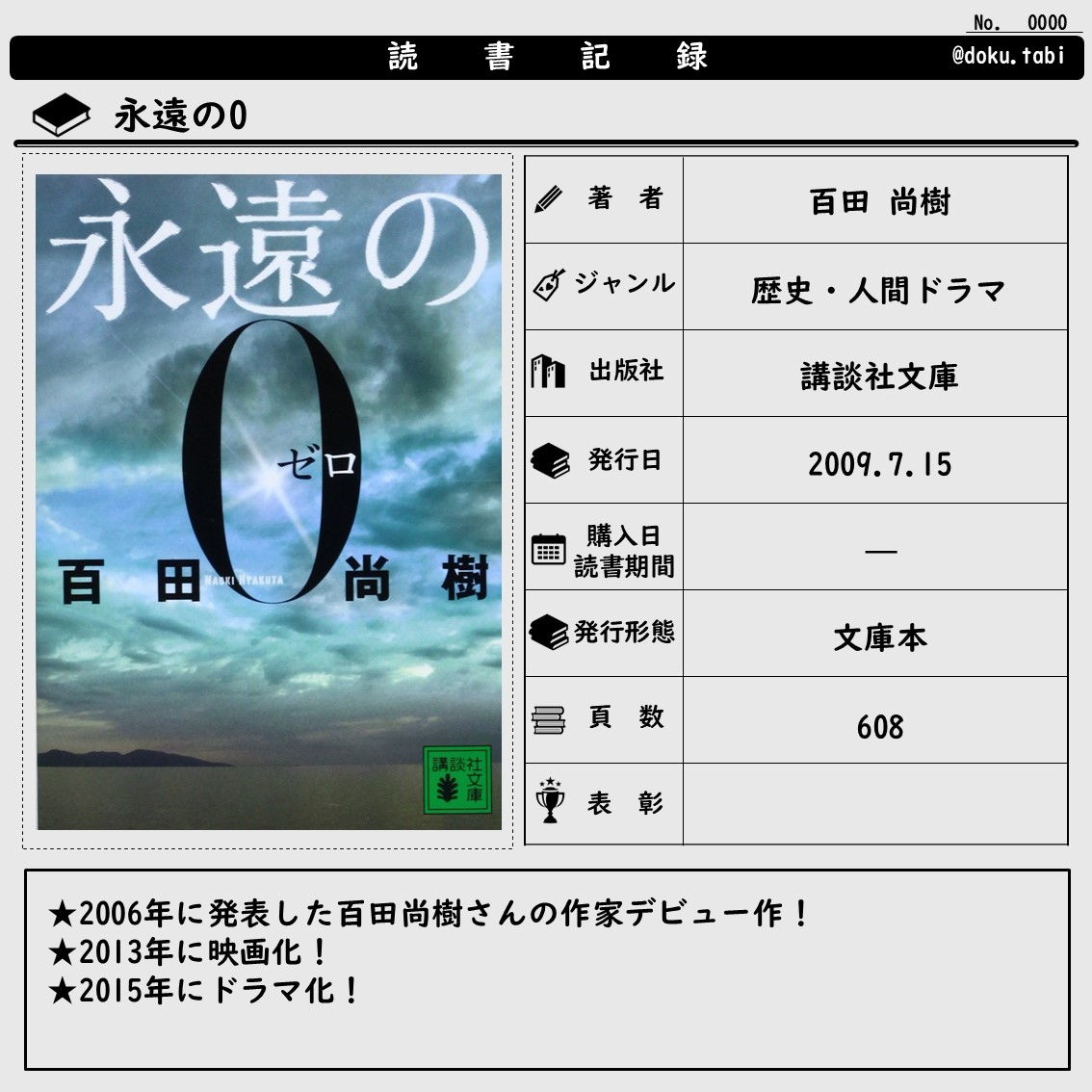 永遠の0:書籍情報