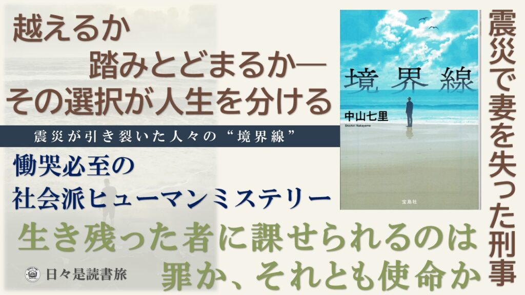 境界線：中山七里