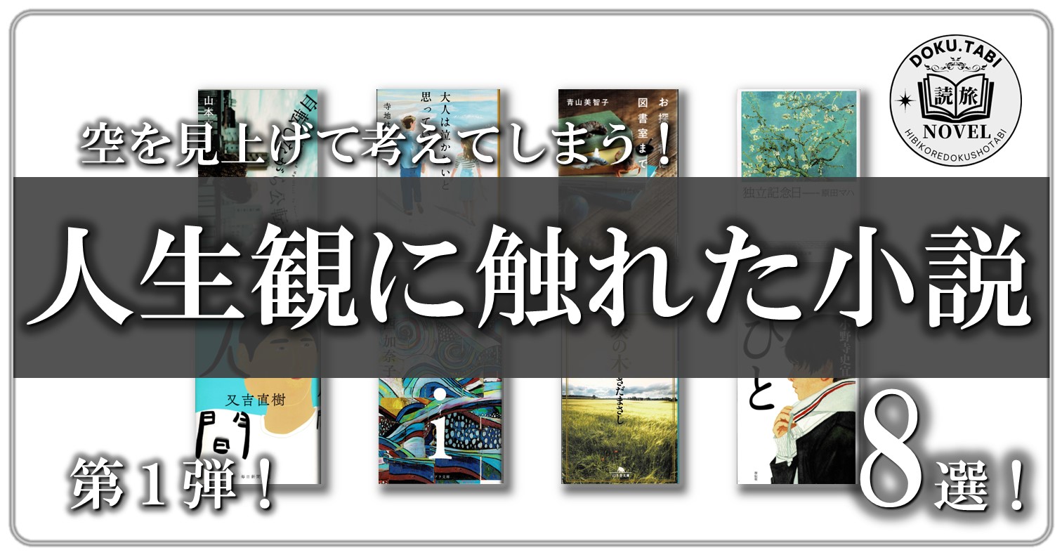 小説紹介》空を見上げて考える！人生観に触れた小説8作品を紹介！ 第1