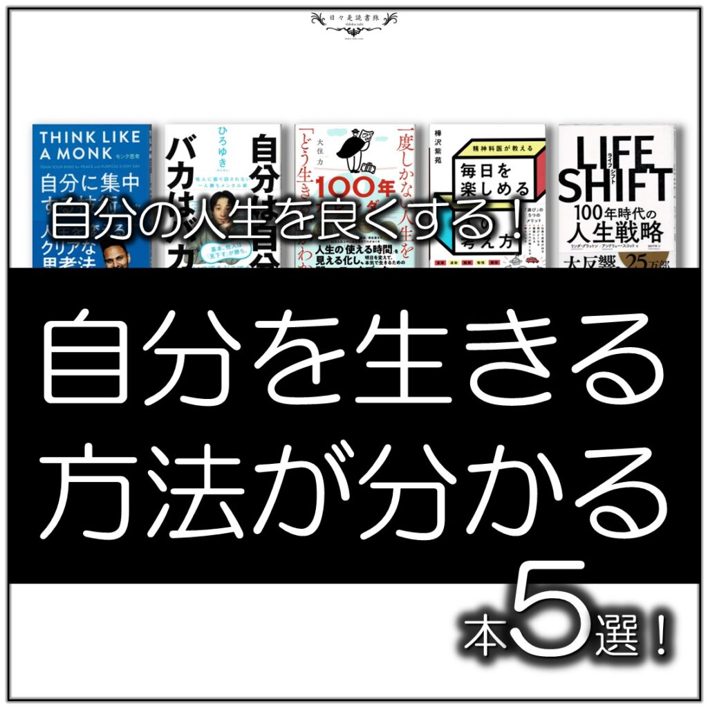 自分らしく生きる方法が分かる本_第1弾