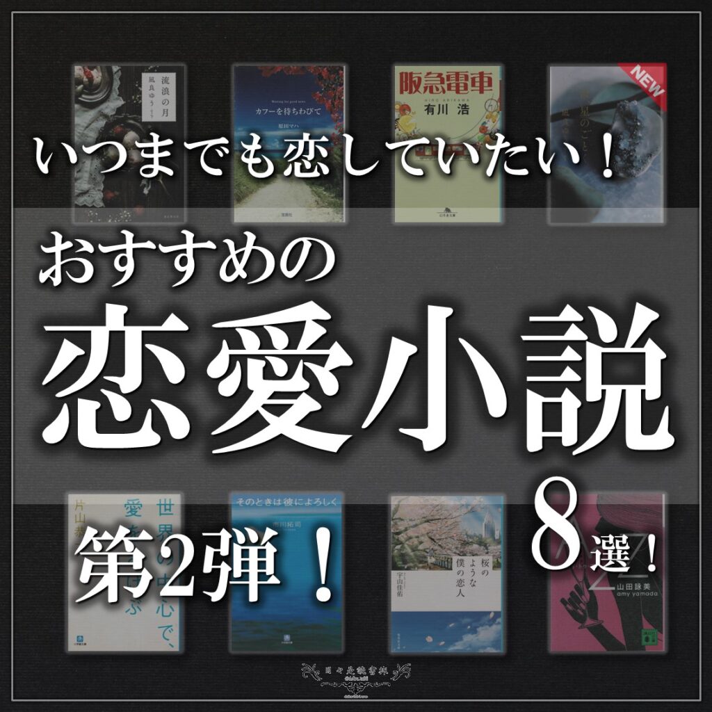 恋愛小説8選!