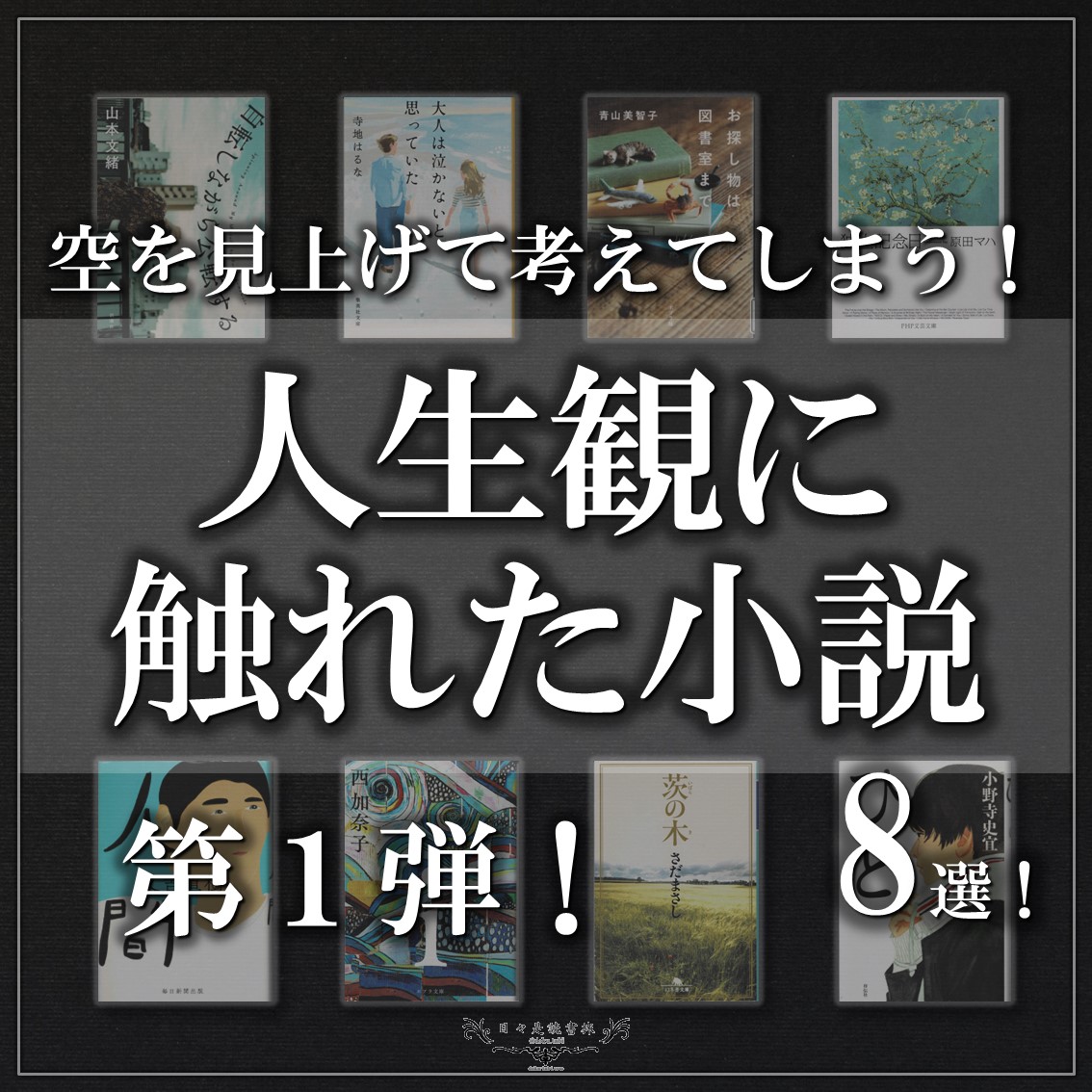 人生観に触れた小説第1弾