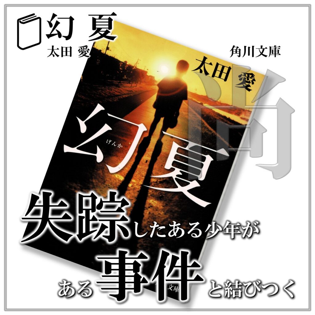 幻夏：太田愛