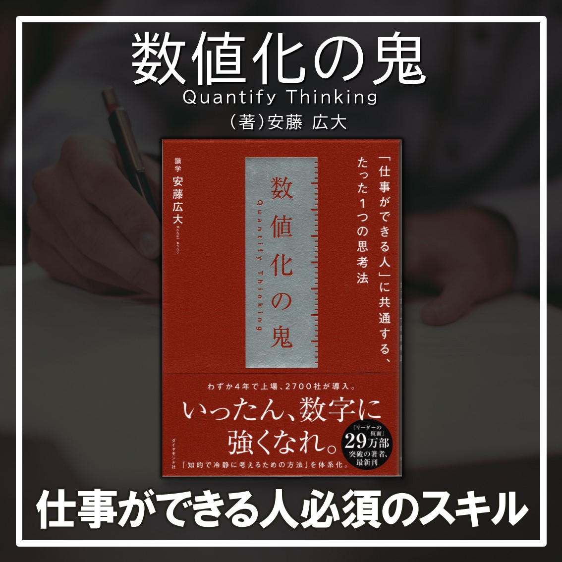 数値化の鬼:安藤広大