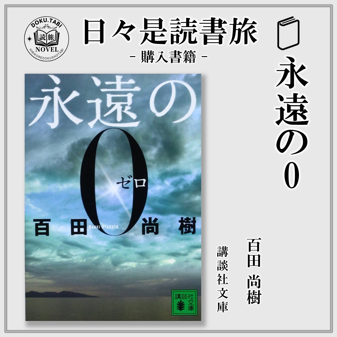 永遠の0:百田尚樹