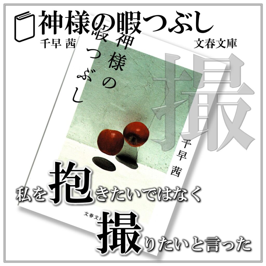 神様の暇つぶし：千早茜