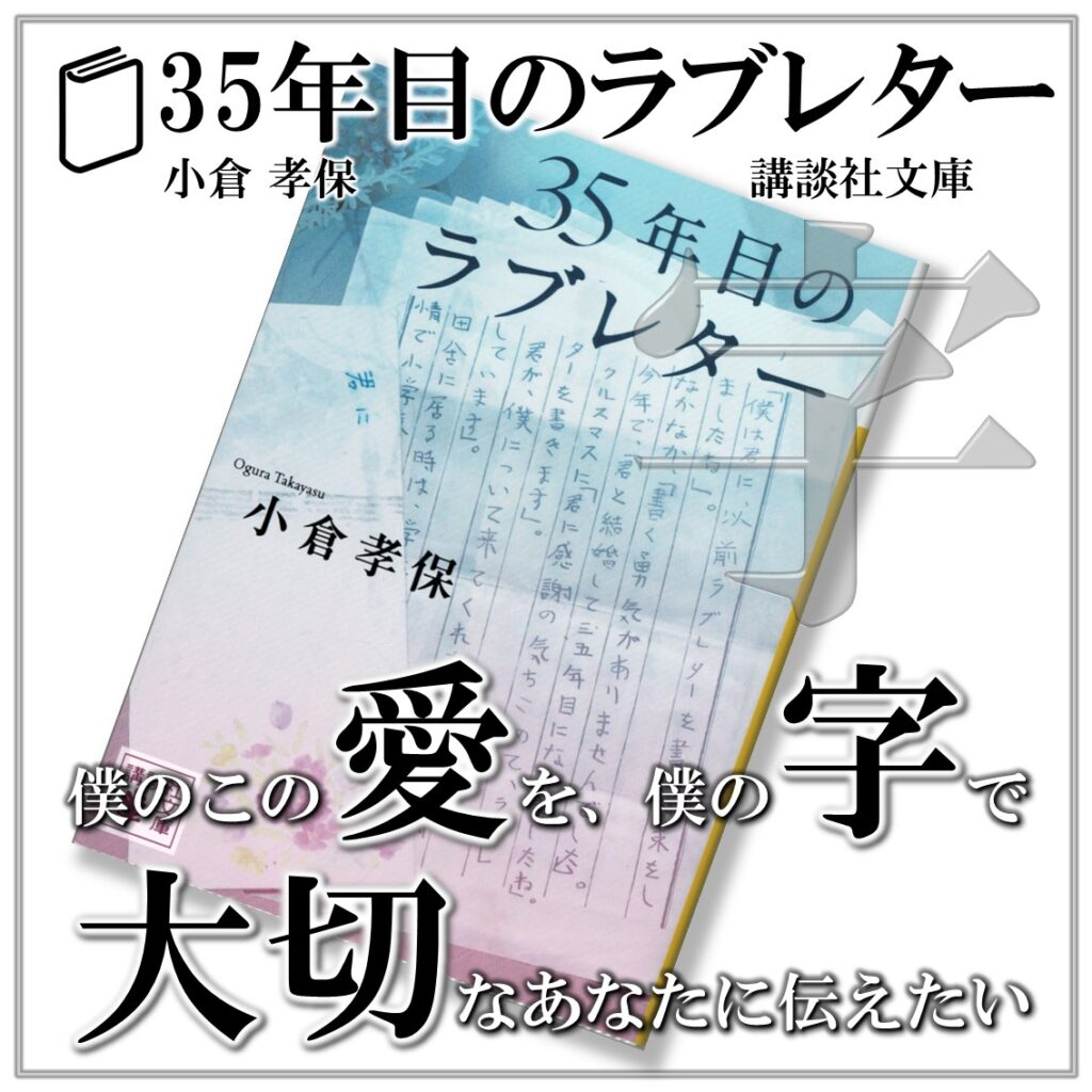 35年目のラブレター：小倉孝保