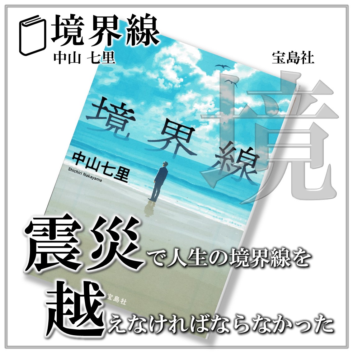 境界線:中山七里
