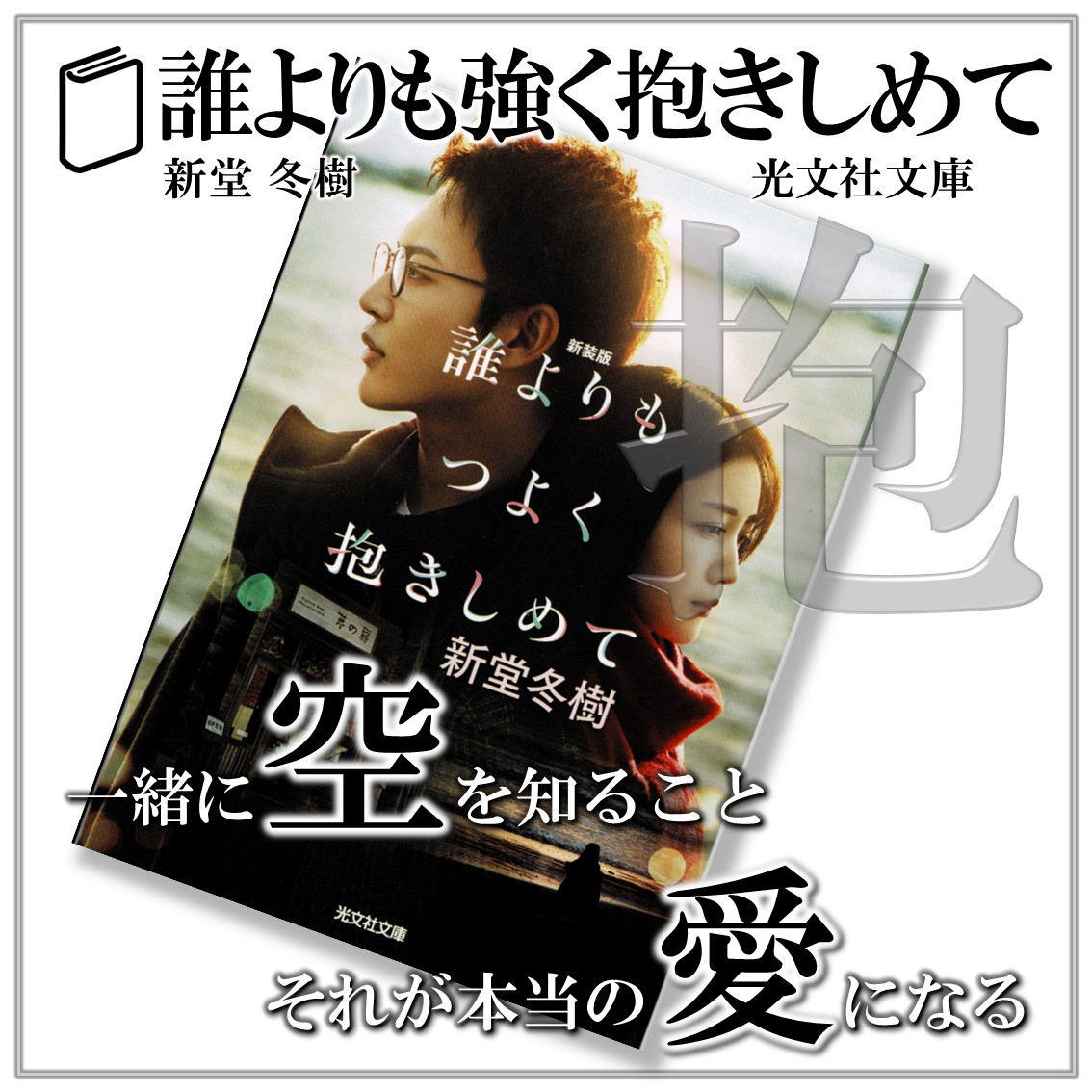 誰よりも強く抱きしめて：新堂冬樹