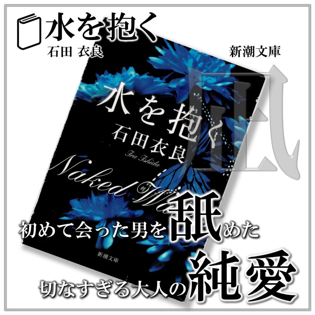 水を抱く:石田衣良