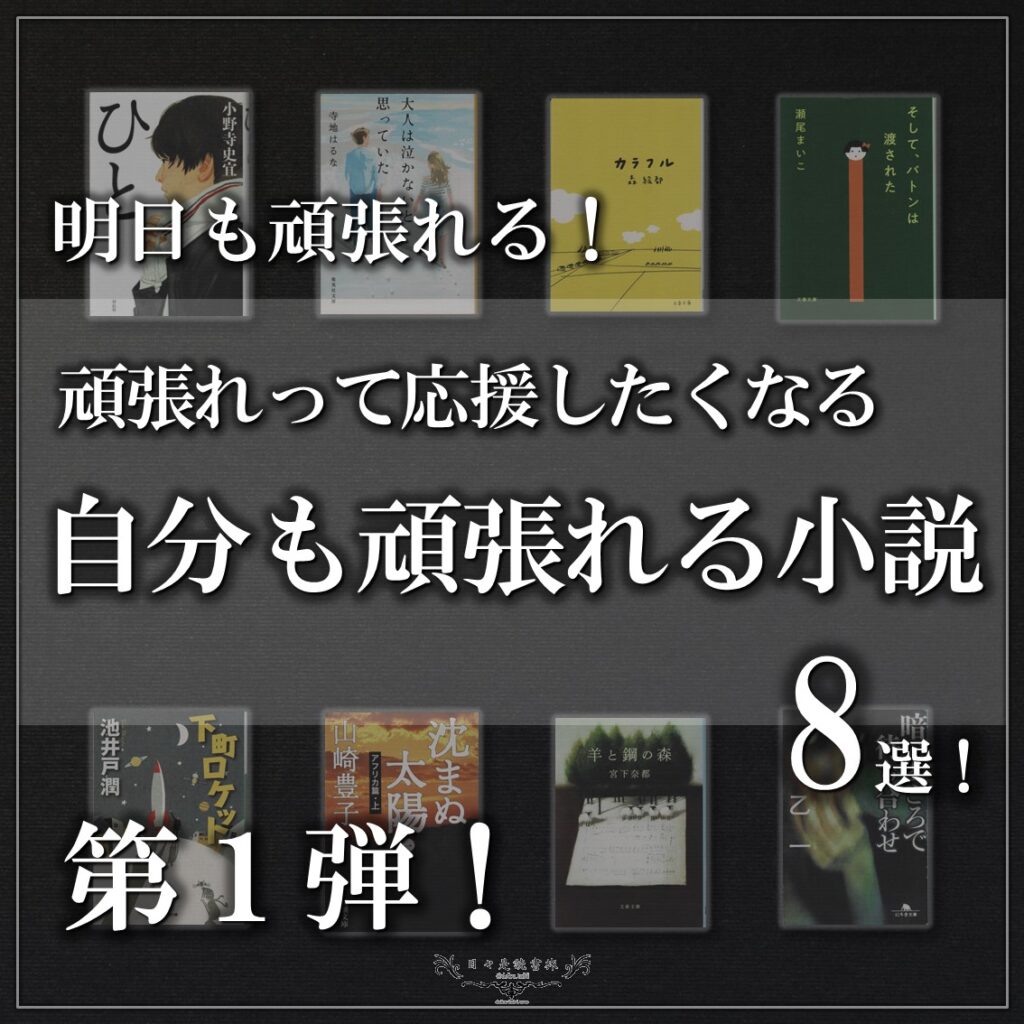 応援したくなる小説８選！