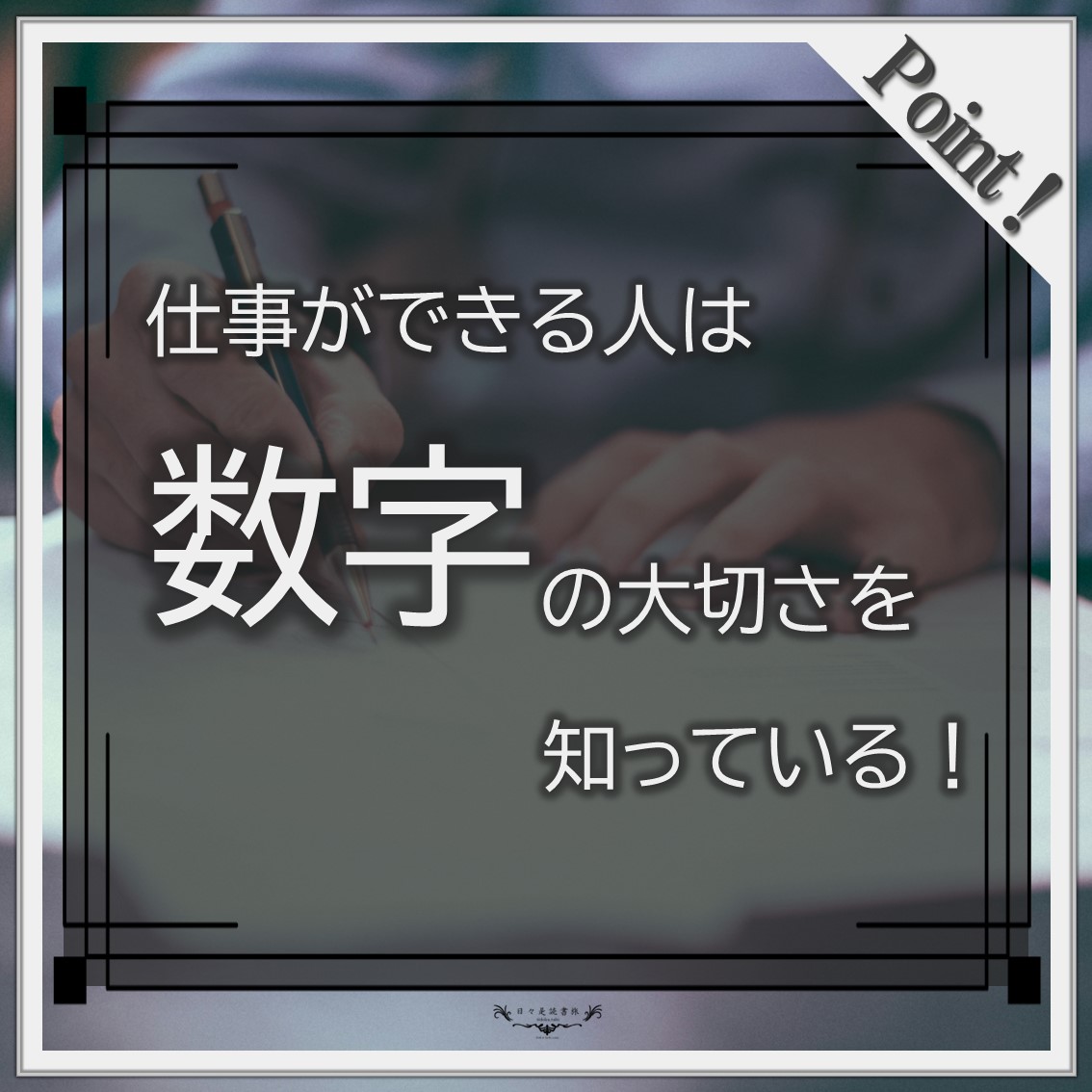 数値化の鬼:安藤広大