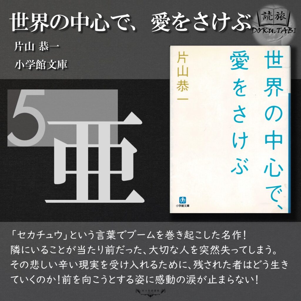 世界の中心で、愛をさけぶ：片山恭一