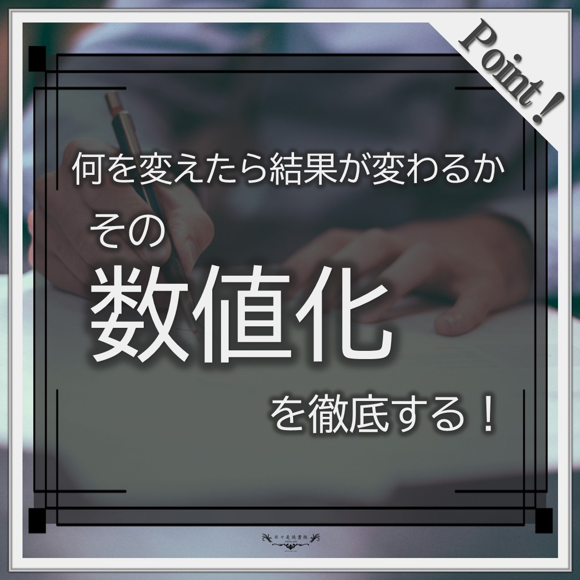 数値化の鬼:安藤広大