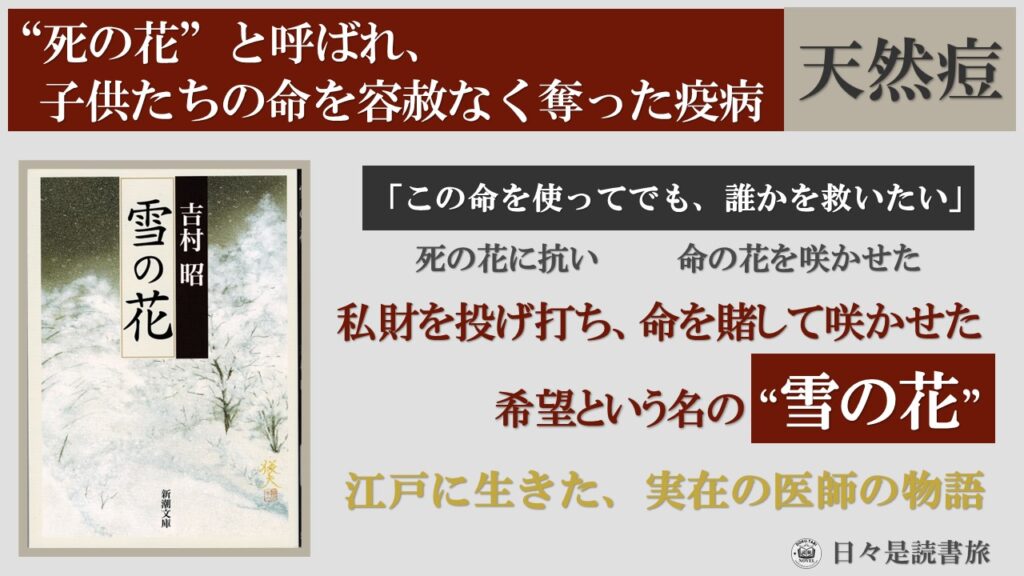 雪の花：吉村昭