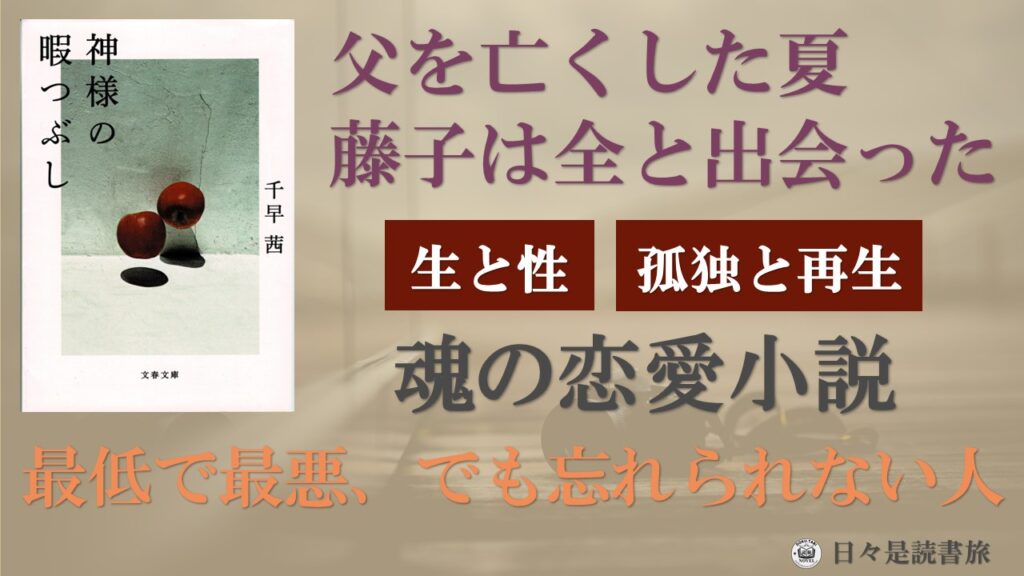 神様の暇つぶし：千早茜