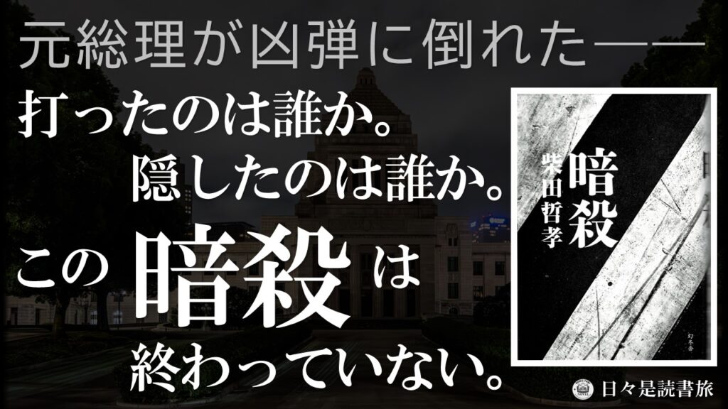 暗殺：柴田哲孝