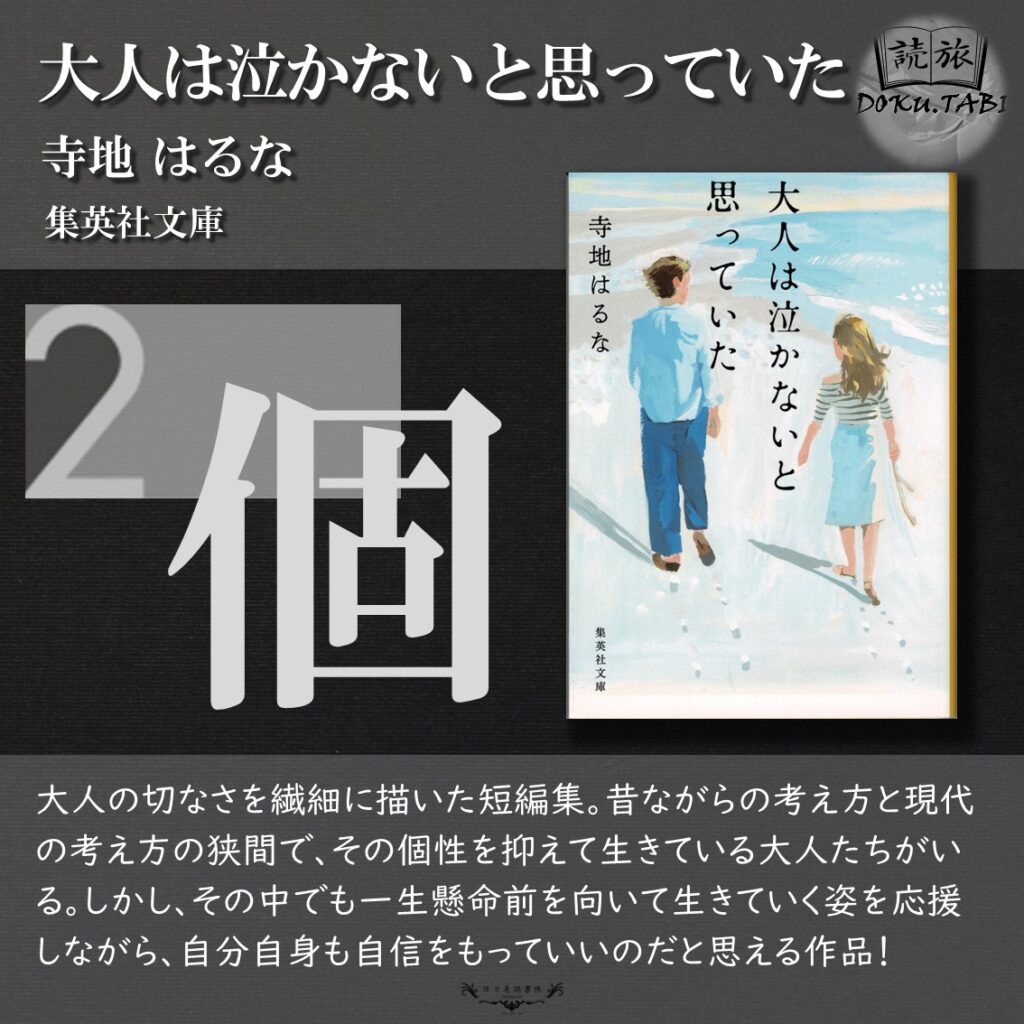 大人は泣かないと思っていた：寺地はるな