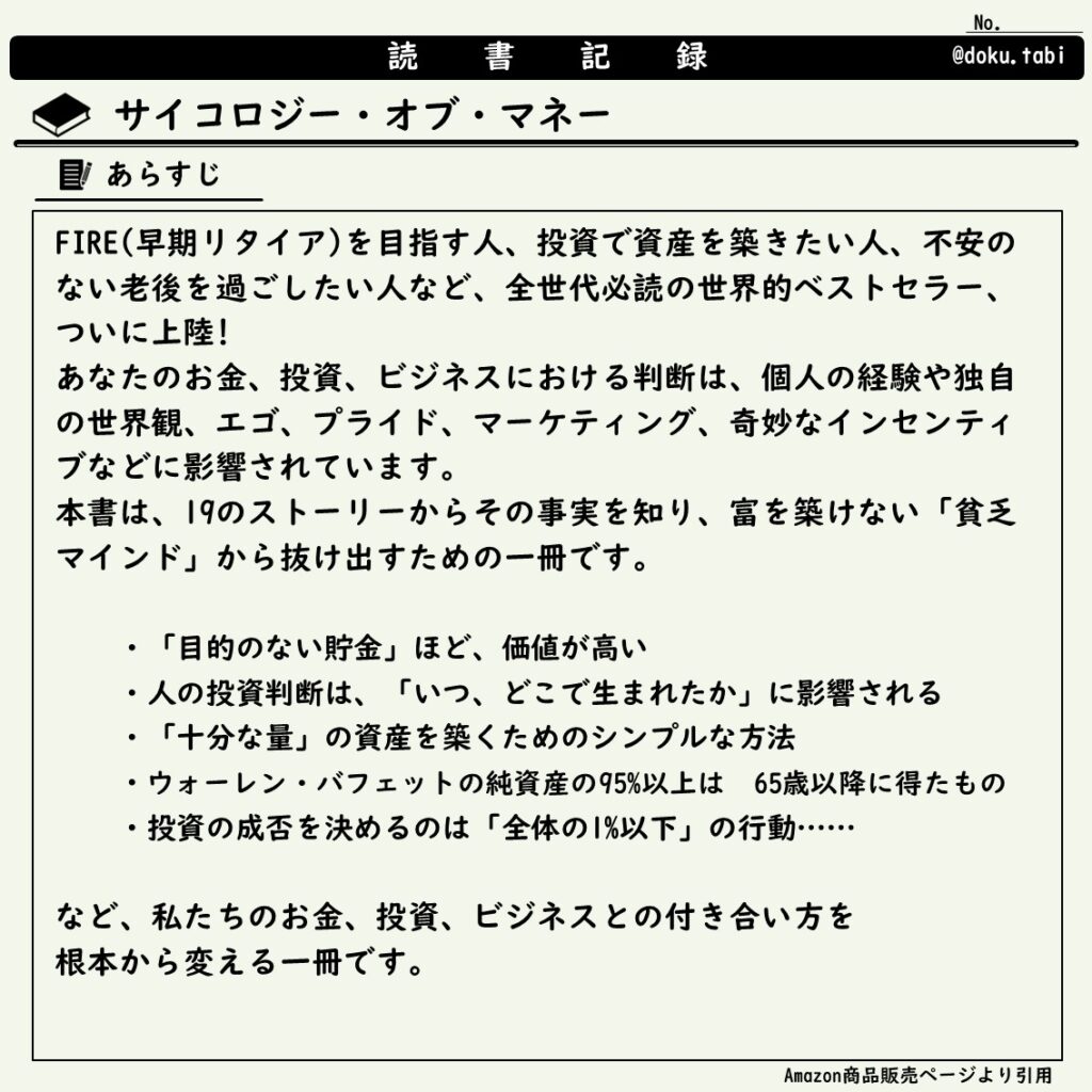 サイコロジー・オブ・マネー：モーガン・ハウセル：あらすじ