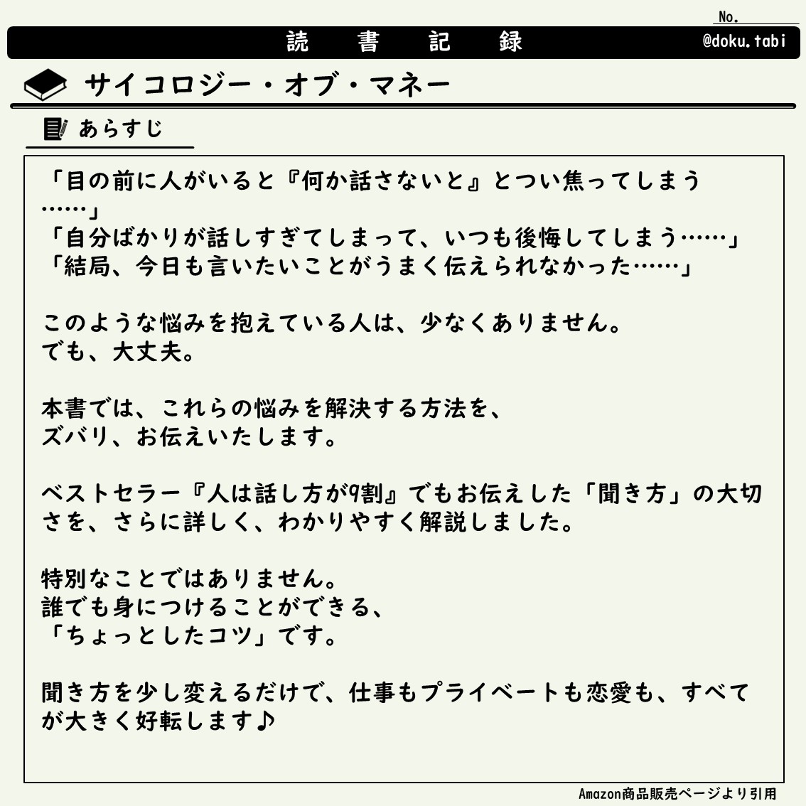 人は聞き方が9割:あらすじ