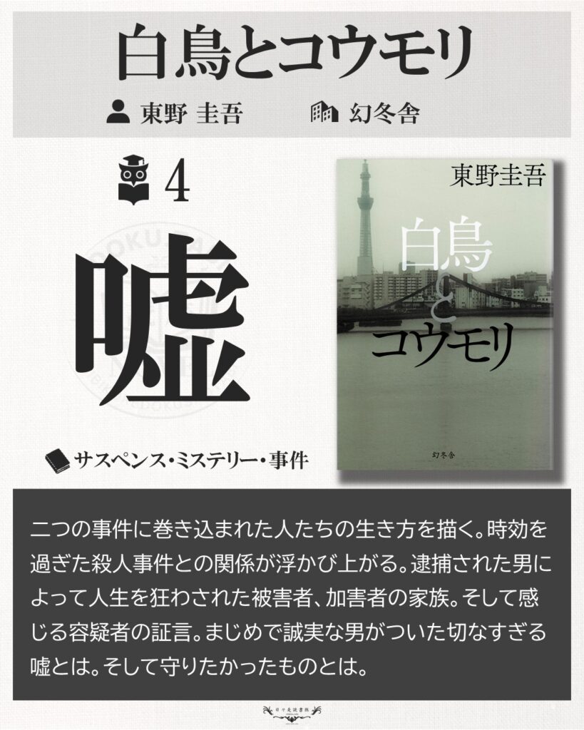 白鳥とコウモリ：東野圭吾
