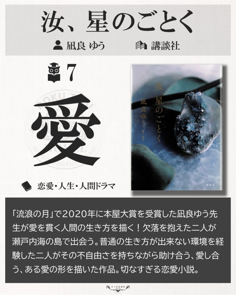 汝、星のごとく：凪良ゆう