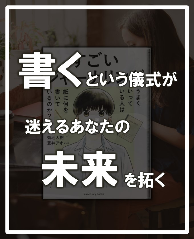 すごいジャーナリング：菊池大樹