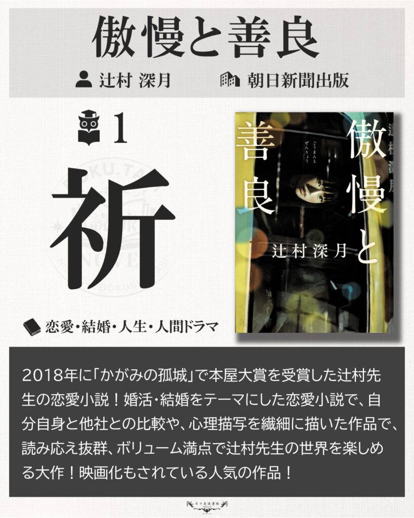 傲慢と善良：辻村深月