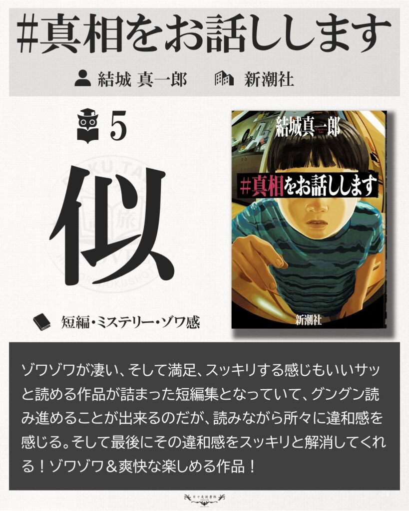 ＃真相をお話しします：結城真一郎